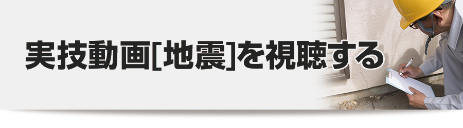 実技動画[地震]を視聴する