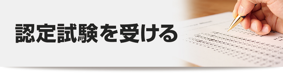 認定試験を受ける